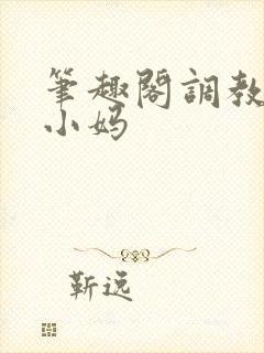 笔趣阁调教双性小妈