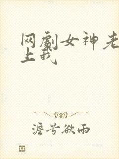 网剧女神老婆赖上我