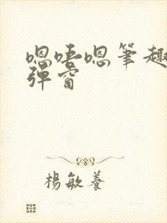 嗯唔嗯笔趣阁无弹窗