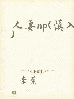 人妻np(慎入)
