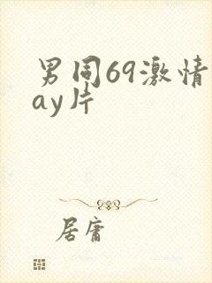 男同69激情gay片