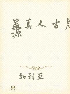 蛊真人 古月方源