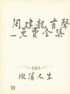 周建龙有声小说_免费全集