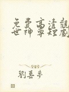 免费高清观看傲世神尊短剧