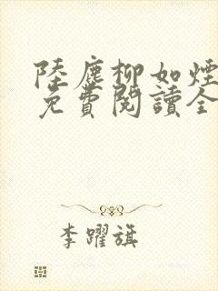 陆尘柳如烟小说免费阅读全文最新章节