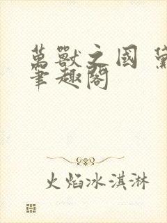 万兽之国 黛妃笔趣阁
