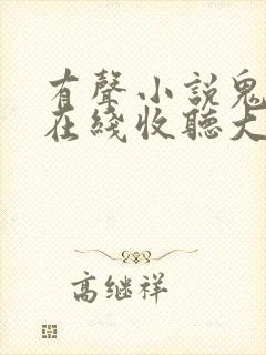有声小说鬼故事在线收听大全