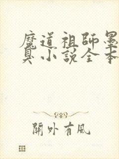 魔道祖师墨香铜臭小说全本免费阅读封面
