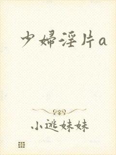少妇淫片a封面
