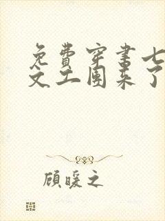 免费穿书七零:文工团来了个大美人