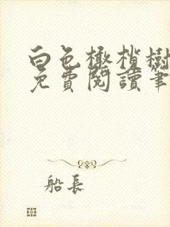 白色橄榄树小说免费阅读笔趣阁