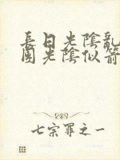 长日光阴乱作一团光阴似箭笔趣渺