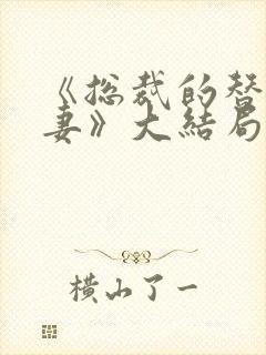 《总裁的替身前妻》大结局