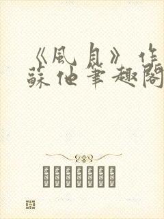 《风月》作者:苏他笔趣阁