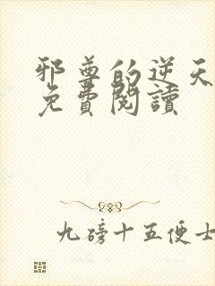 邪尊的逆天狂妃免费阅读