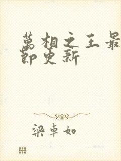 万相之王最新章节更新封面