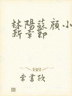 林阳苏颜小说最新章节封面