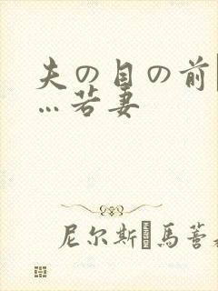 夫の目の前で犯…若妻