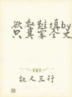 欲壑难填by一只其雾全文免费笔趣阁