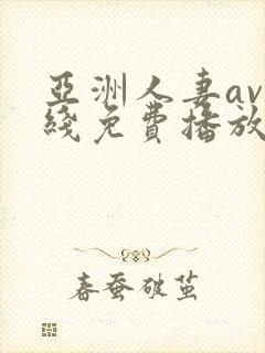 亚洲人妻av在线免费播放