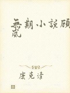 无期小说顾瑾萧岚