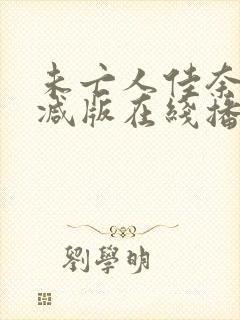 未亡人佳奈无删减版在线播放
