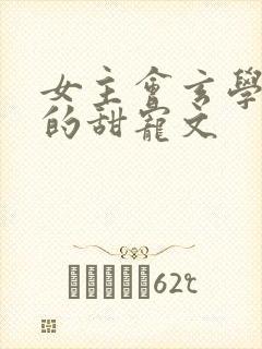 女主会玄学捉鬼的甜宠文