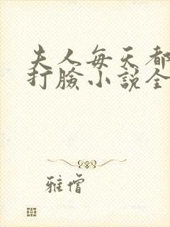 夫人每天都在线打脸小说全文阅读