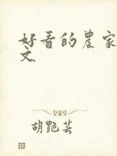 好看的农家种田文封面
