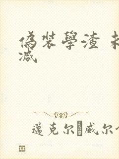 伪装学渣 未删减