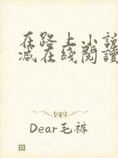 在路上小说无删减在线阅读全文