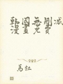 韩国无删减歪歪漫画免费