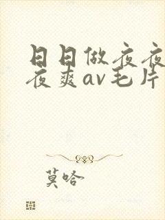 日日做夜夜爱夜夜爽av毛片