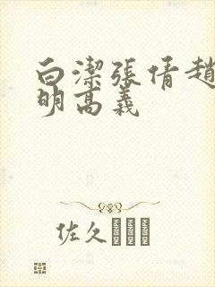 白洁张倩赵敏李明高义