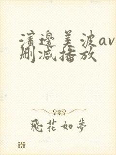 滨边美波av无删减播放封面