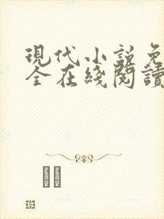 现代小说免费大全在线阅读无弹窗
