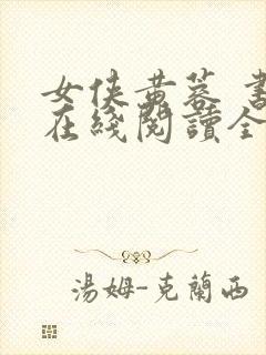 女侠黄蓉 书包在线阅读全文小说