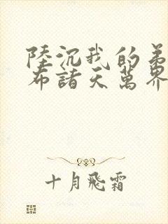 陆沉我的弟子遍布诸天万界