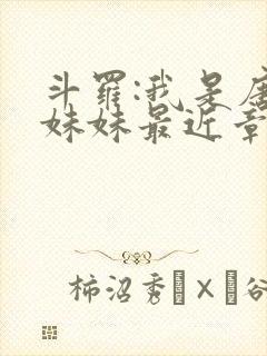斗罗:我是唐三妹妹最近章节