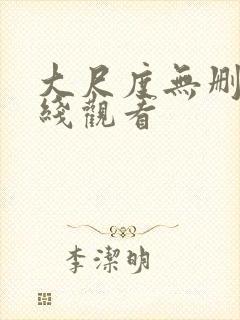 大尺度无删减在线观看