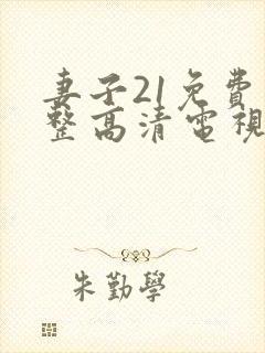 妻子21免费完整高清电视剧看