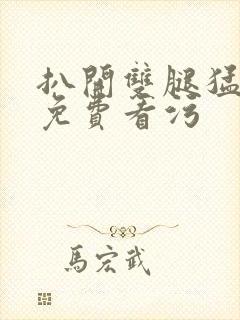 扒开双腿猛进入免费看污