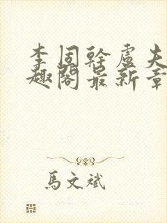 李固干卢夫人笔趣阁最新章节列表封面