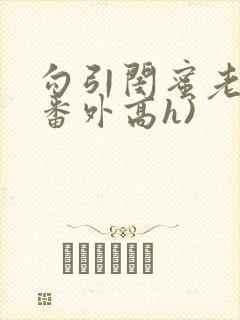 勾引闺蜜老公(番外高h)