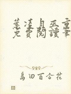 叶凌月巫重全文免费阅读笔趣阁封面