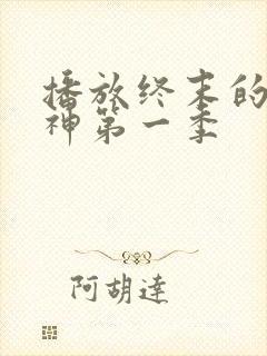 播放终末的女武神第一季封面