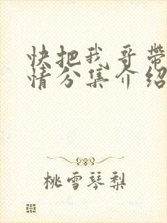 快把我哥带走剧情分集介绍