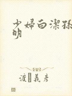 少妇白洁孙倩李明封面