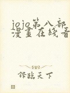 jojo第八部漫画在线看免费下拉式