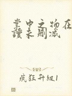 掌中之物在线阅读未删减封面